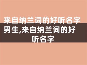 来自纳兰词的好听名字男生,来自纳兰词的好听名字