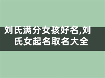 刘氏满分女孩好名,刘氏女起名取名大全
