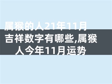 属猴的人21年11月吉祥数字有哪些,属猴人今年11月运势