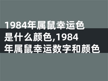 1984年属鼠幸运色是什么颜色,1984年属鼠幸运数字和颜色