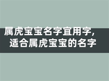 属虎宝宝名字宜用字,适合属虎宝宝的名字