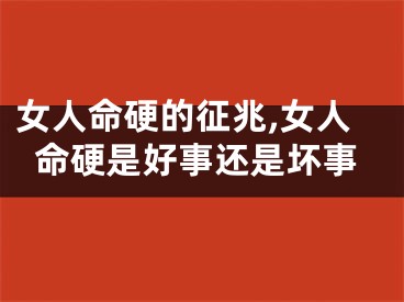 女人命硬的征兆,女人命硬是好事还是坏事