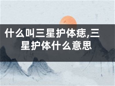 什么叫三星护体痣,三星护体什么意思