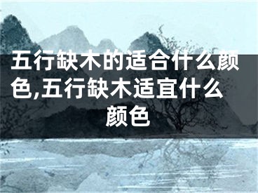 五行缺木的适合什么颜色,五行缺木适宜什么颜色