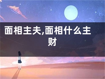 面相主夫,面相什么主财