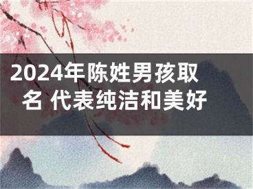 2024年陈姓男孩取名 代表纯洁和美好