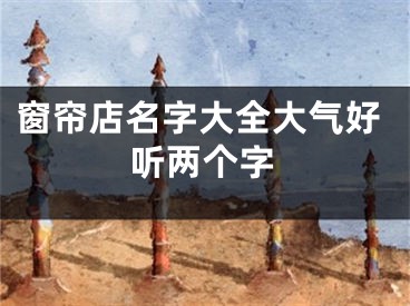 窗帘店名字大全大气好听两个字