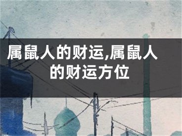属鼠人的财运,属鼠人的财运方位