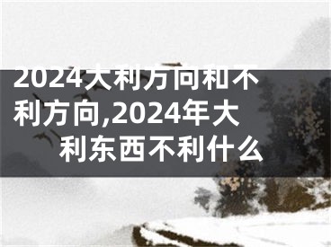 2024大利方向和不利方向,2024年大利东西不利什么
