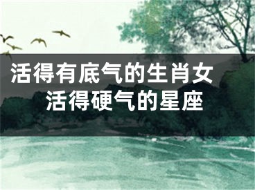 活得有底气的生肖女 活得硬气的星座