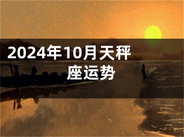 2024年10月天秤座运势