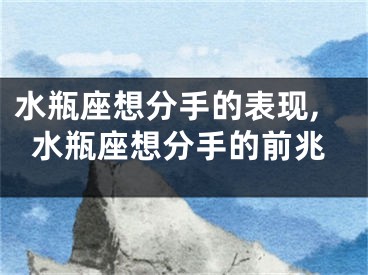 水瓶座想分手的表现,水瓶座想分手的前兆