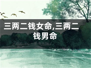 三两二钱女命,三两二钱男命