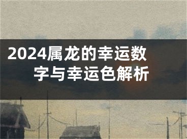 2024属龙的幸运数字与幸运色解析
