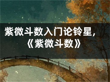 紫微斗数入门论铃星,《紫微斗数》