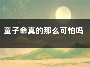 童子命真的那么可怕吗