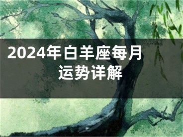 2024年白羊座每月运势详解