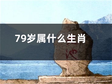 79岁属什么生肖