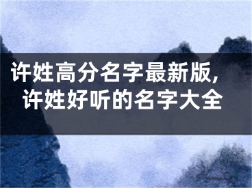 许姓高分名字最新版,许姓好听的名字大全