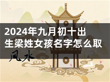 2024年九月初十出生梁姓女孩名字怎么取