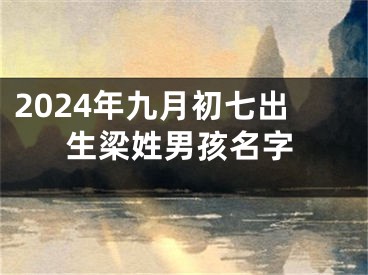 2024年九月初七出生梁姓男孩名字
