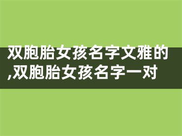 双胞胎女孩名字文雅的,双胞胎女孩名字一对