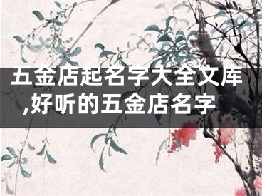五金店起名字大全文库,好听的五金店名字