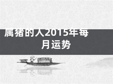 属猪的人2015年每月运势