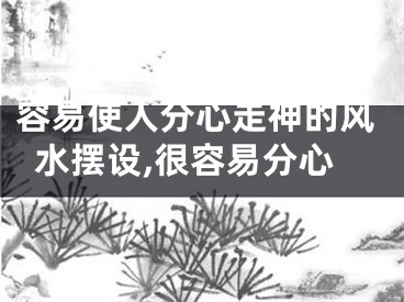 容易使人分心走神的风水摆设,很容易分心