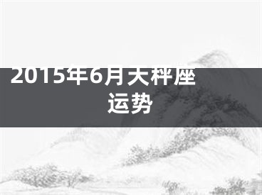 2015年6月天秤座运势