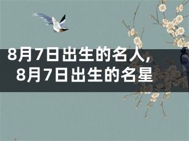 8月7日出生的名人,8月7日出生的名星