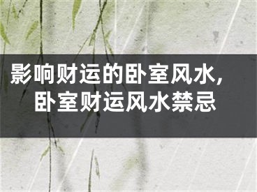 影响财运的卧室风水,卧室财运风水禁忌