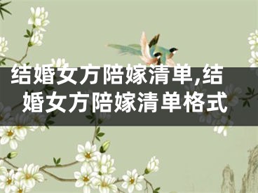 结婚女方陪嫁清单,结婚女方陪嫁清单格式