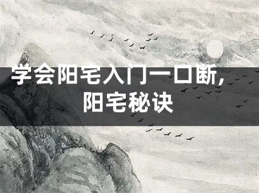 学会阳宅入门一口断,阳宅秘诀