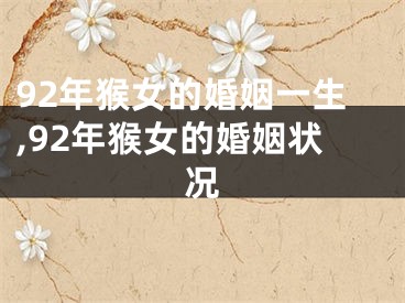 92年猴女的婚姻一生,92年猴女的婚姻状况