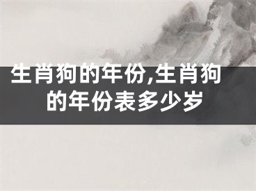 生肖狗的年份,生肖狗的年份表多少岁