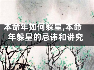 本命年如何躲星,本命年躲星的忌讳和讲究