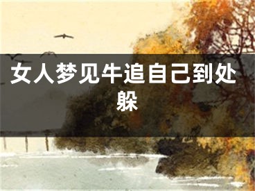 女人梦见牛追自己到处躲