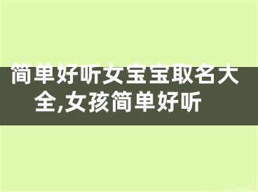 简单好听女宝宝取名大全,女孩简单好听