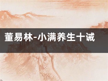 董易林-小满养生十诫