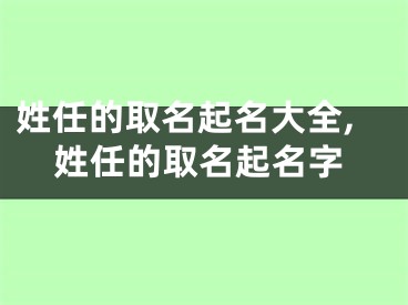 姓任的取名起名大全,姓任的取名起名字