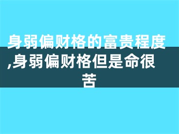身弱偏财格的富贵程度,身弱偏财格但是命很苦