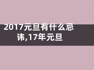 2017元旦有什么忌讳,17年元旦