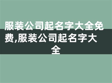服装公司起名字大全免费,服装公司起名字大全