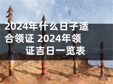 2024年什么日子适合领证 2024年领证吉日一览表