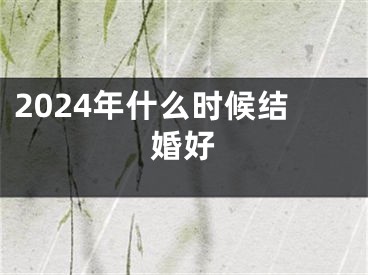 2024年什么时候结婚好