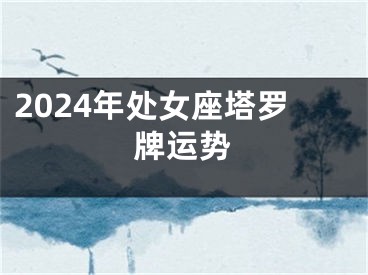 2024年处女座塔罗牌运势