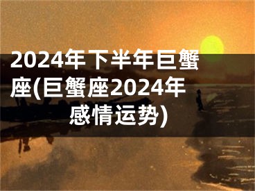 2024年下半年巨蟹座(巨蟹座2024年感情运势)