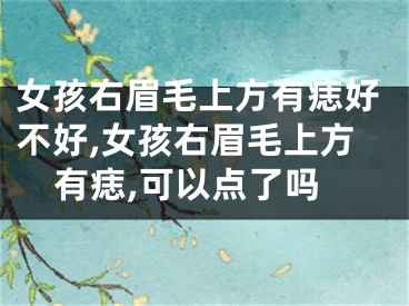 女孩右眉毛上方有痣好不好,女孩右眉毛上方有痣,可以点了吗