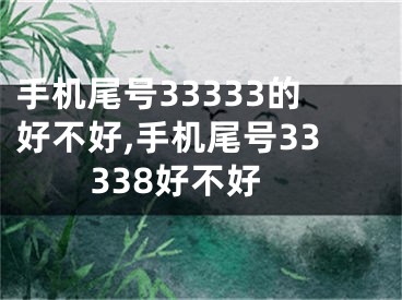 手机尾号33333的好不好,手机尾号33338好不好